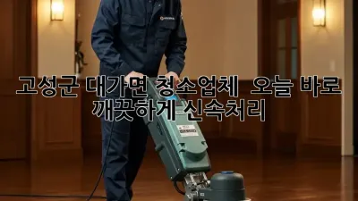 고성군 대가면 청소업체 ✨ 오늘 바로 깨끗하게! #신속처리