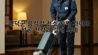 영덕군 음식점 청소 완벽 가이드: 성공 전략과 실패 사례