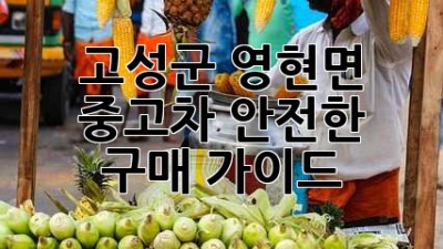 고성군 영현면 중고차: 안전한 구매 가이드