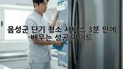 음성군 단기 청소 서비스: 3분 만에 배우는 성공 가이드