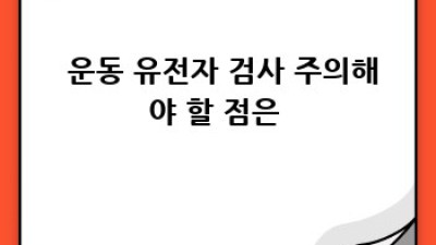 🧬 운동 유전자 검사로 나만의 운동법 찾기! 🏃‍♀️