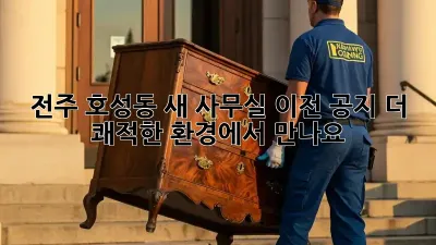 전주 호성동 새 사무실 이전 공지: 더 쾌적한 환경에서 만나요!