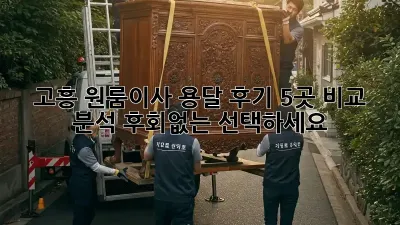 고흥 원룸이사 용달 후기: 5곳 비교 분석! 후회없는 선택하세요!