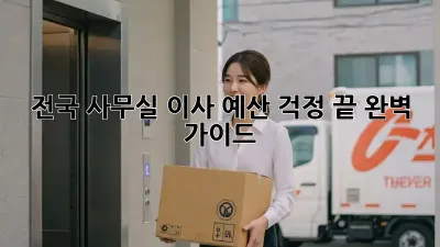 전국 사무실 이사, 예산 걱정 끝! 완벽 가이드