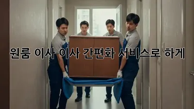 원룸 이사? 이사 간편화 서비스로 轻松하게!