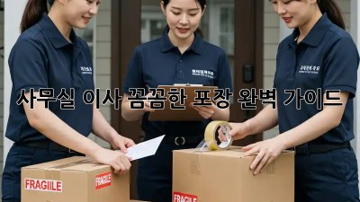 사무실 이사, 꼼꼼한 포장 완벽 가이드!